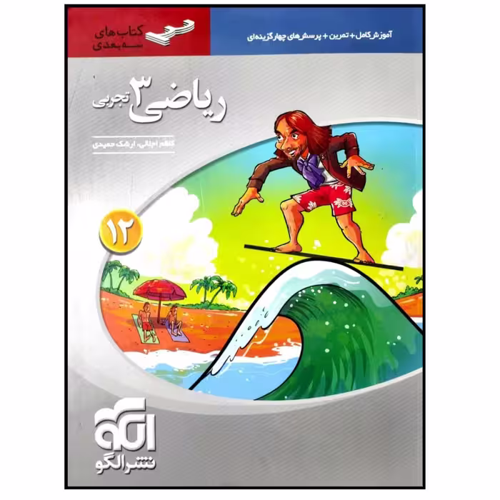 کتاب آموزش و پرسشهای چهارگزینه ای ریاضی 3 دوازدهم تجربی سه بعدی اثر کاظم اجلالی و ارشک حمیدی نشر الگو