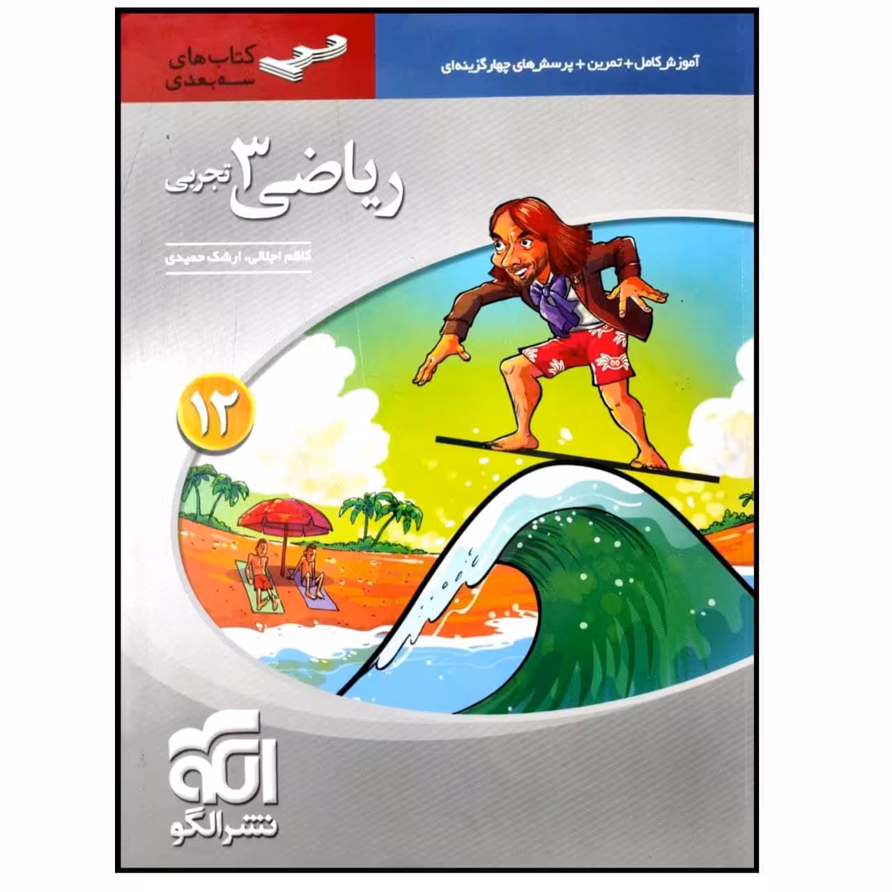 کتاب آموزش و پرسشهای چهارگزینه ای ریاضی 3 دوازدهم تجربی سه بعدی اثر کاظم اجلالی و ارشک حمیدی نشر الگو
