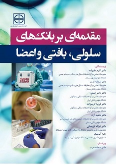 مقدمه ای بر بانک های سلولی،بافتی و اعضا