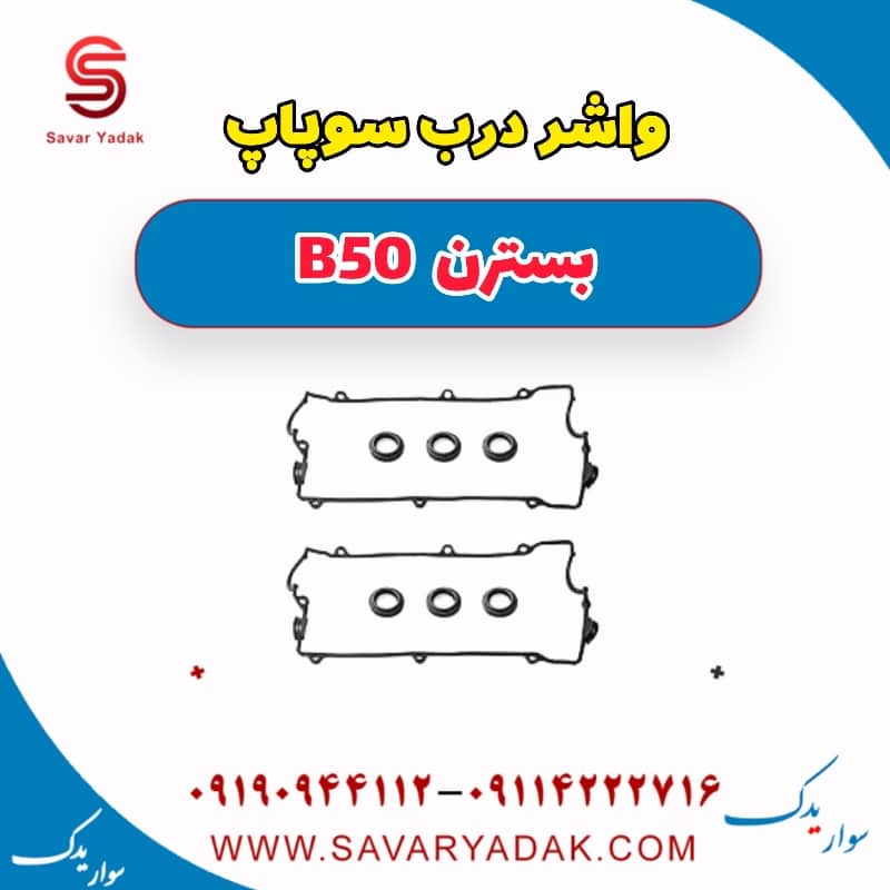 واشر درب سوپاپ بسترن B50