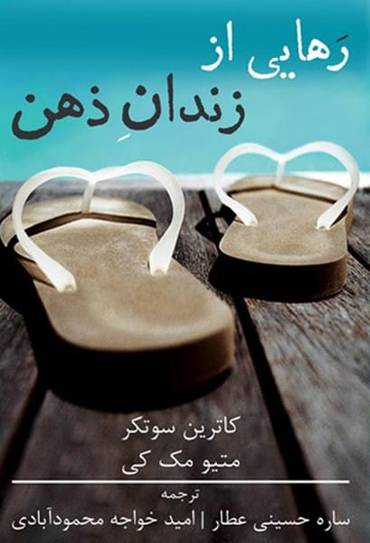 رهایی از زندان ذهن - کتاب‌فروشی کوچه کتاب