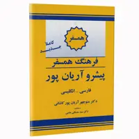 کتاب فرهنگ همسفر پیشرو آریان پور فارسی - انگلیسی اثر دکتر منوچهر آریان پور کاشانی نشر الکترونیکی و اطلاع رسانی جهان رایانه امین