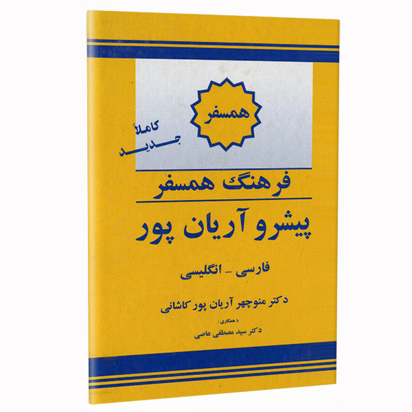 کتاب فرهنگ همسفر پیشرو آریان پور فارسی - انگلیسی اثر دکتر منوچهر آریان پور کاشانی نشر الکترونیکی و اطلاع رسانی جهان رایانه امین