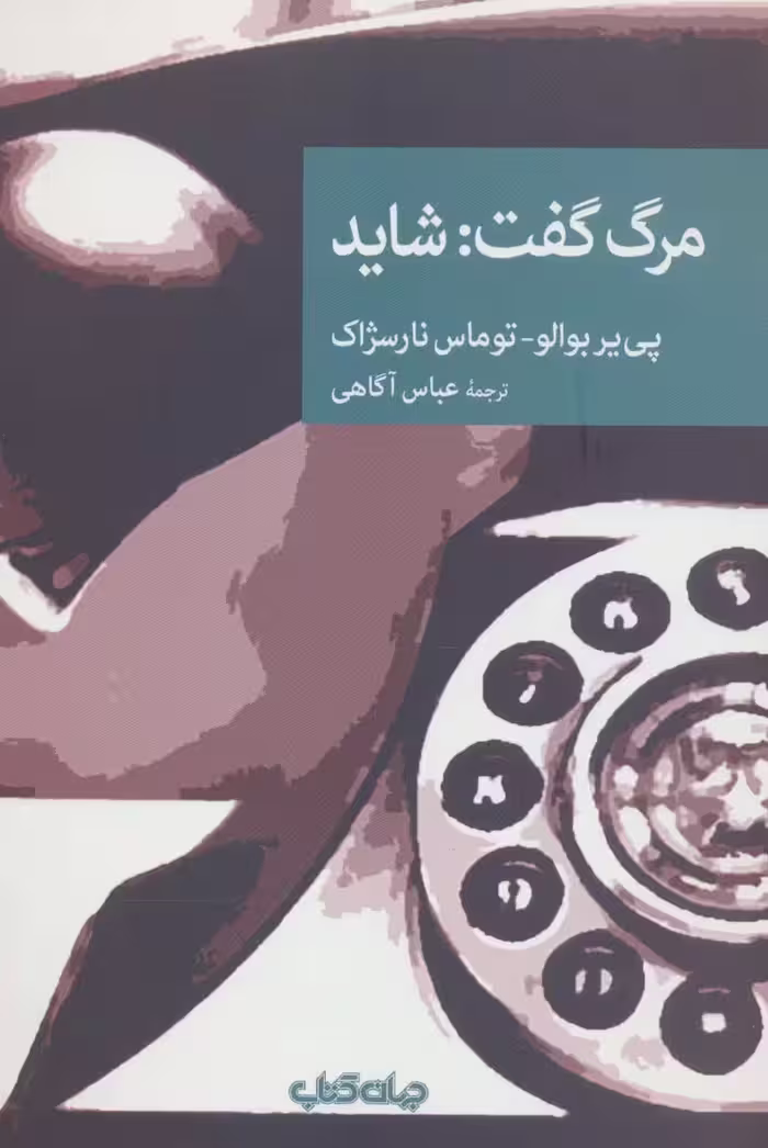 مرگ گفت:شاید (نقاب105) - ناشربوک | خرید آنلاین کتاب
