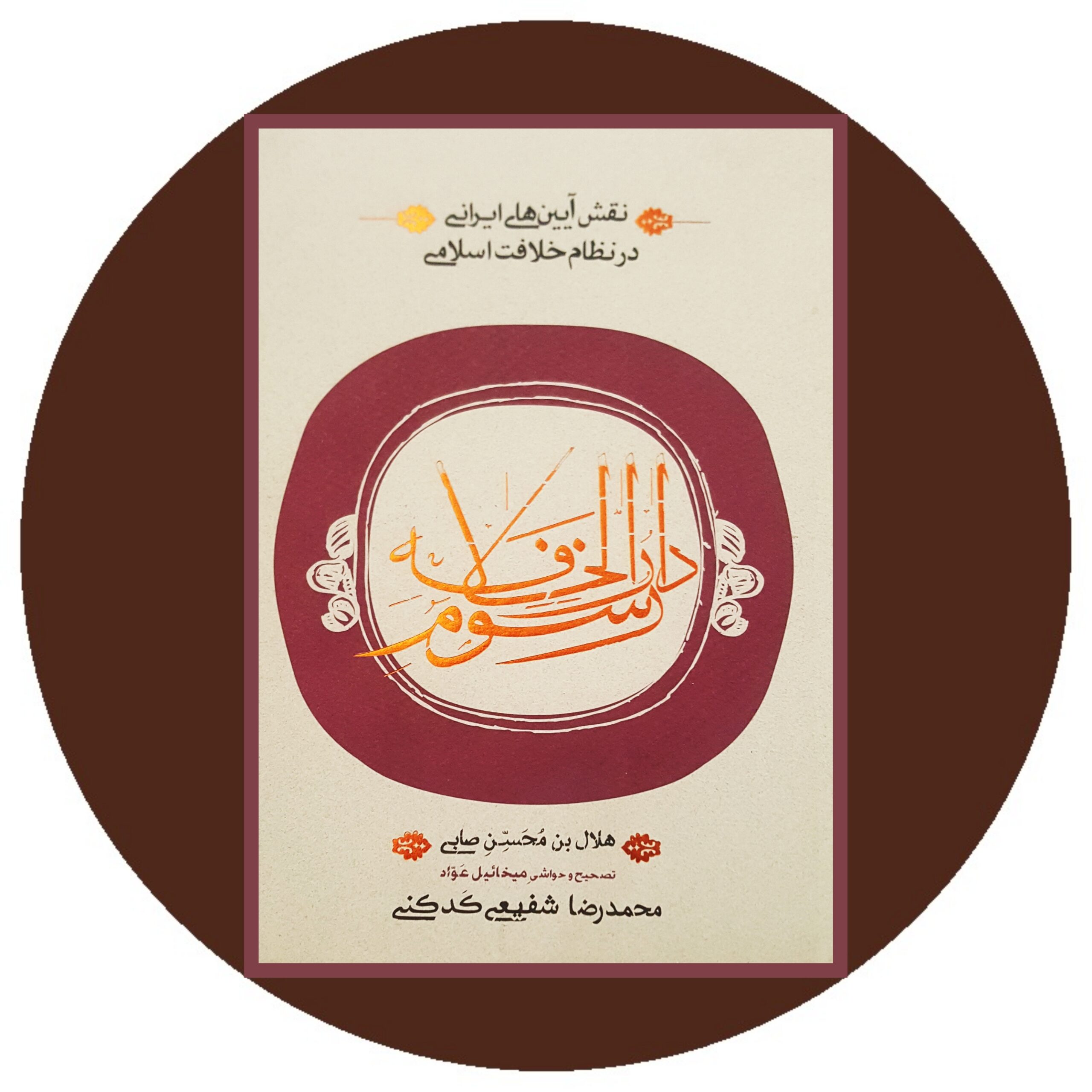 کتاب باب و بهائیت در ایران - خرید با تخفیف ازکتاب دایره قهوه ای -