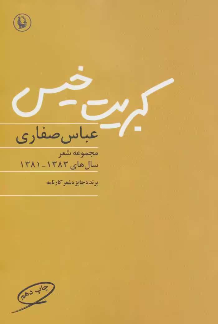 کبریت خیس (مجموعه شعر،سال های 1383-1381) نشر مروارید