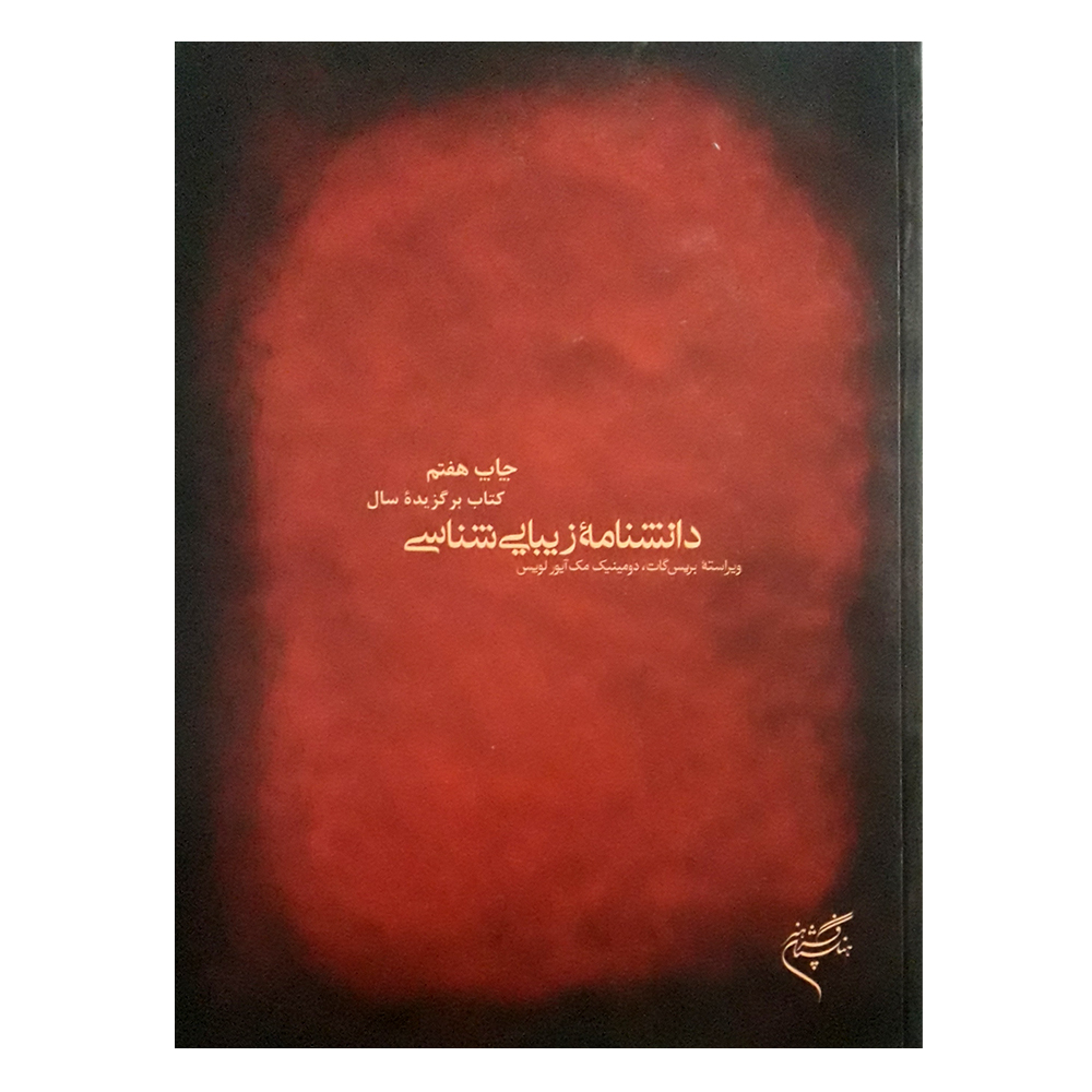 کتاب دانشنامه زیبایی شناسی اثر جمعی از نویسندگان نشر فرهنگستان هنر