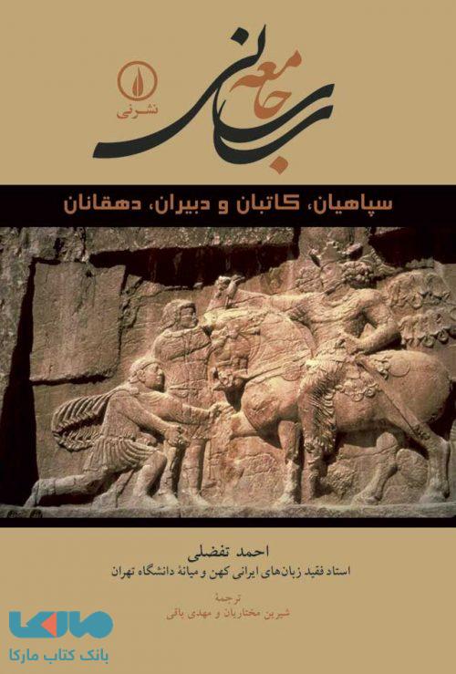 جامعه ساسانی نشر نی