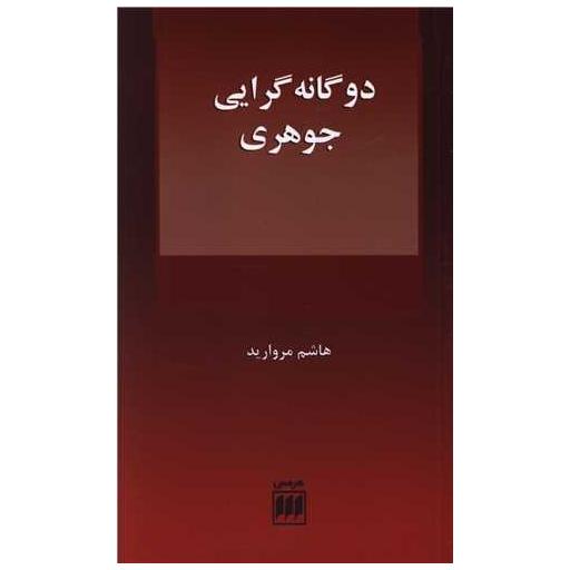 کتاب دوگانه گرایی جوهری اثر هاشم مروارید