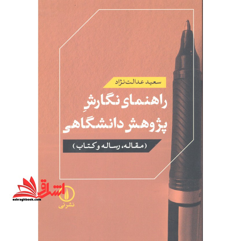 راهنمای نگارش پژوهش دانشگاهی (مقاله،رساله و) - فروشگاه کتاب اشراق