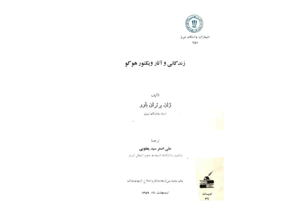 کتاب زندگی و آثار ویکتور هوگو - کتابخانه مجازی واتیکان