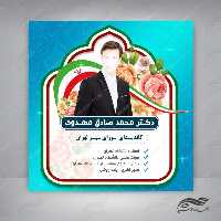طرح بنر پست و پروفایل لایه باز کاندید انتخاباتی psd 3