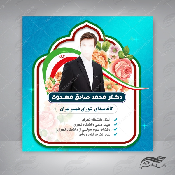 طرح بنر پست و پروفایل لایه باز کاندید انتخاباتی psd 3