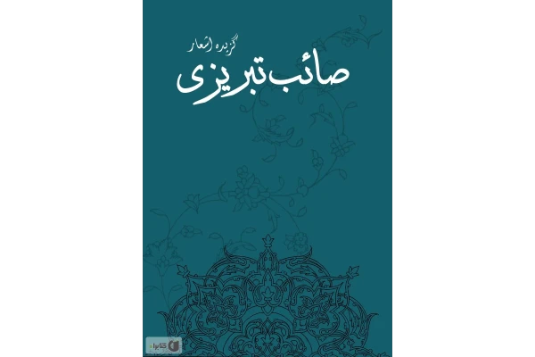 اشعار برگزیده صائب تبریزی؛ - کتابخانه مجازی واتیکان