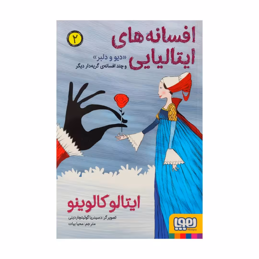 كتاب افسانه هاي ايتاليايي 2 اثر ايتالو كالوينو نشر هوپا
