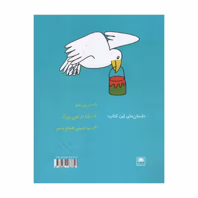 کتاب داستان های فکری و فلسفی برای کودکان و نوجوانان 2 اثر مرتضی براتی نشر لگا
