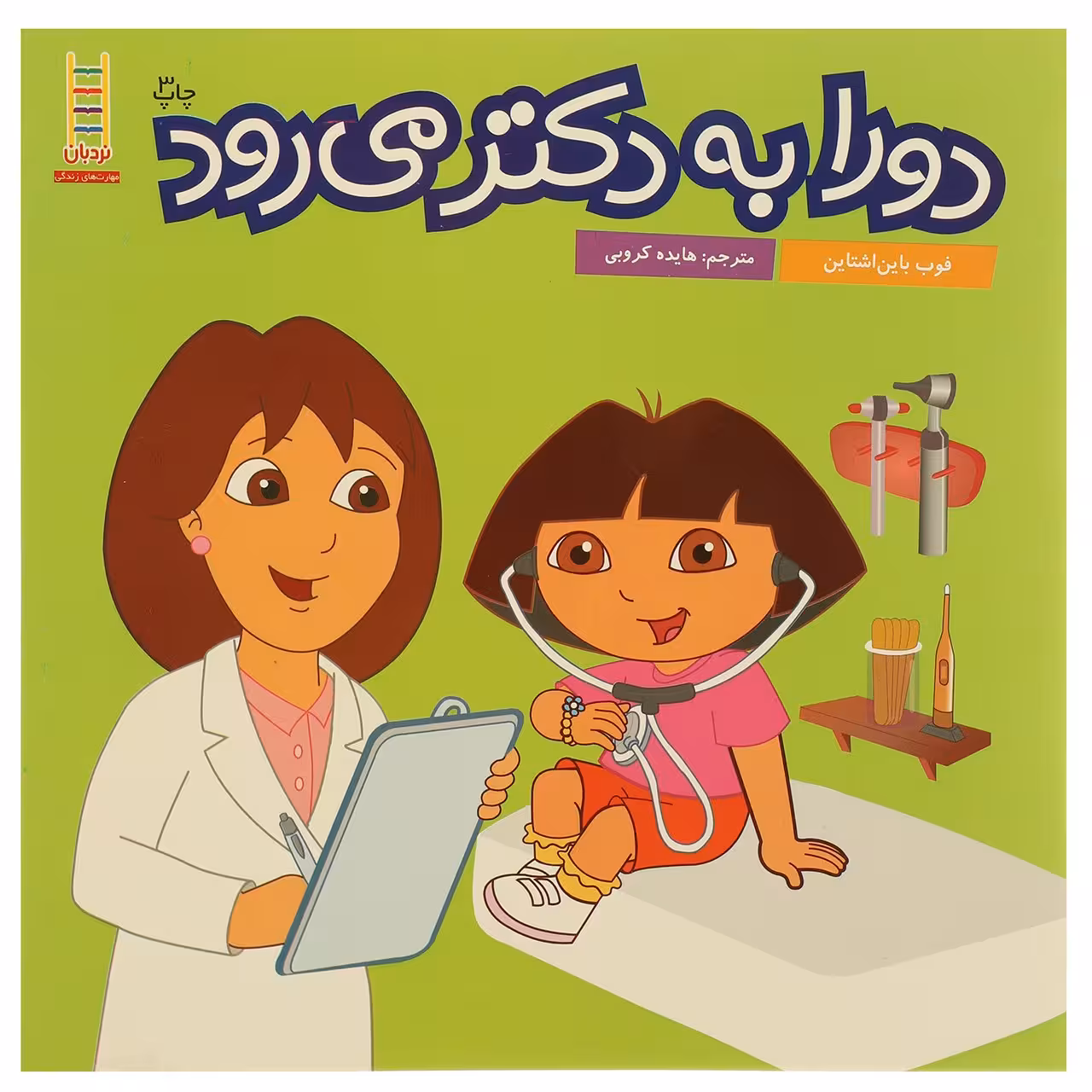 کتاب دورا به دکتر می‌ رود اثر فوب باین ‌اشتاین