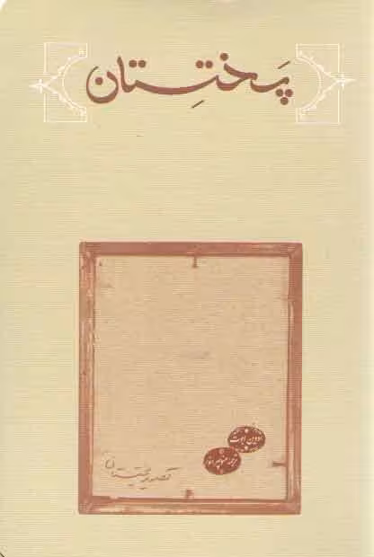 خرید کتاب پختستان — کتابسرای طه