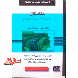 مکانیکال Mechanical Desktop - فروشگاه کتاب اشراق