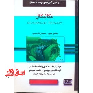 مکانیکال Mechanical Desktop - فروشگاه کتاب اشراق