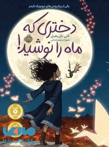 دختری که ماه را نوشید! نشر پرتقال
