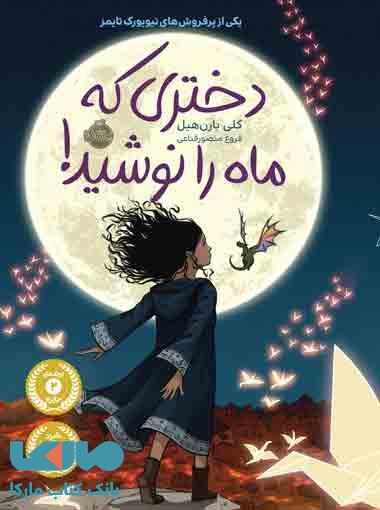 دختری که ماه را نوشید! نشر پرتقال