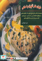 قیمت و خرید کتاب دنیای هنر آشپزی با ماهی | ایده بوک