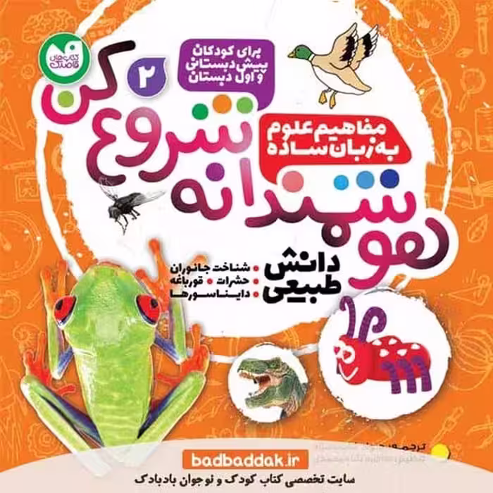 هوشمندانه شروع کن 2 (مفاهیم علوم به زبان ساده) - کتاب‌فروشی کوچه کتاب