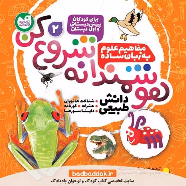 هوشمندانه شروع کن 2 (مفاهیم علوم به زبان ساده) - کتاب‌فروشی کوچه کتاب