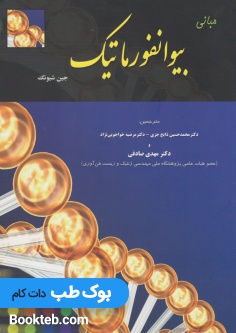 مبانی بیوانفورماتیک