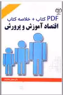 PDF کتاب اقتصاد آموزش و پرورش  نوشته مصطفی عماد زاده