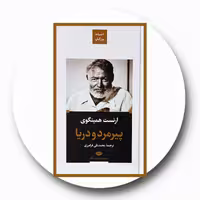 کتاب پیرمرد و دریا - خرید با تخفیف چهل درصد ازکتاب دایره قهوه ای