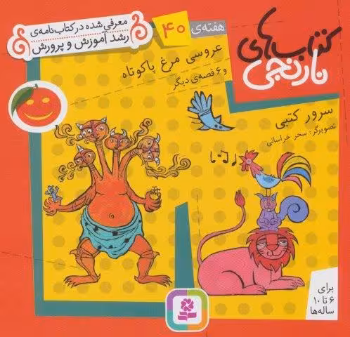کتاب های نارنجی،هفته ی40 (عروسی مرغ پاکوتاه و 6 قصه ی دیگر)،(گلاسه)