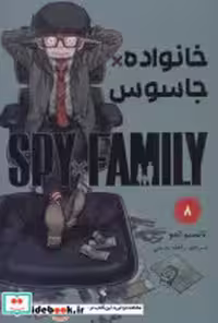 خرید کتاب مانگا فارسی spy family 8،خانواده جاسوس کومینو | ایده بوک