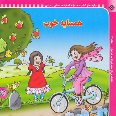 پندهایی از مشاهیر ادبیات ایران14 (همسایه خوب)