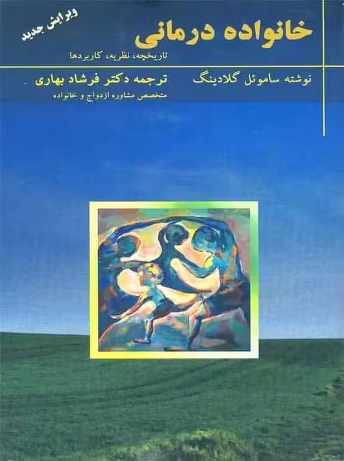 خانواده درمانی گلادینگ بهاری تزکیه - بانک کتاب ماندگار-قیمت-خرید-کتاب-کمک-درسی-کنکور-دانشگاهی