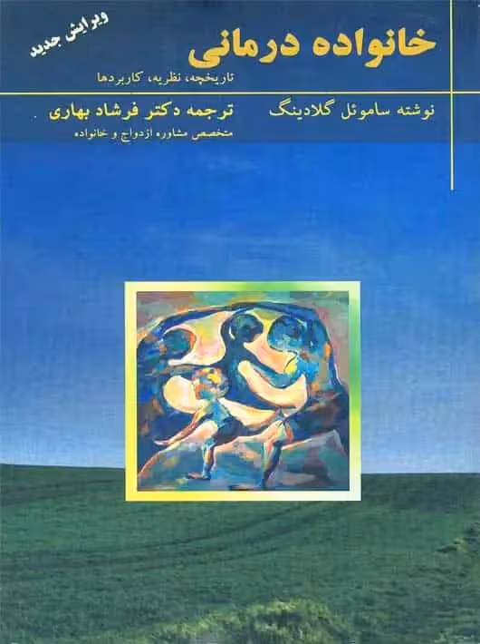 خانواده درمانی گلادینگ بهاری تزکیه - بانک کتاب ماندگار-قیمت-خرید-کتاب-کمک-درسی-کنکور-دانشگاهی