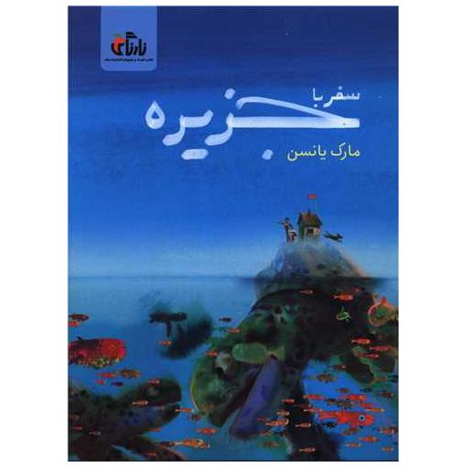 کتاب سفر با جزیره (رحلی) اثر مارک یانسن