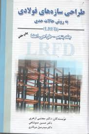 طراحی سازه های فولادی جلد پنجم ( مجتبی ازهری حسین عموشاهی ) به روش حالات حدی