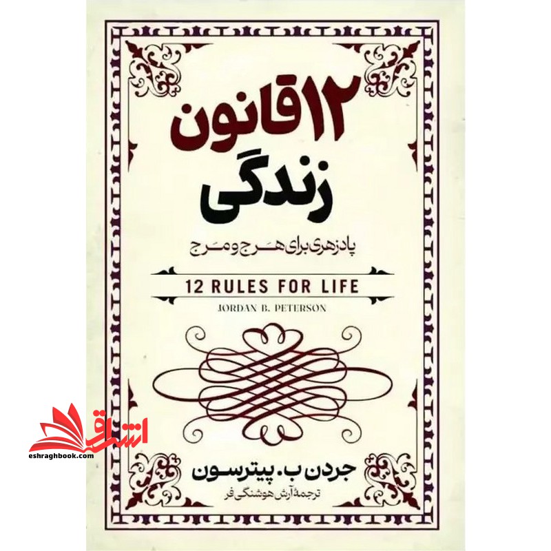 12 قانون زندگی پادزهری برای هرج و مرج - فروشگاه کتاب اشراق