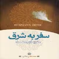 سفر به شرق نشر تهران
