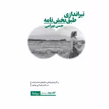 تیراندازی طبق بخش‌نامه | مرکز فرهنگی آبی