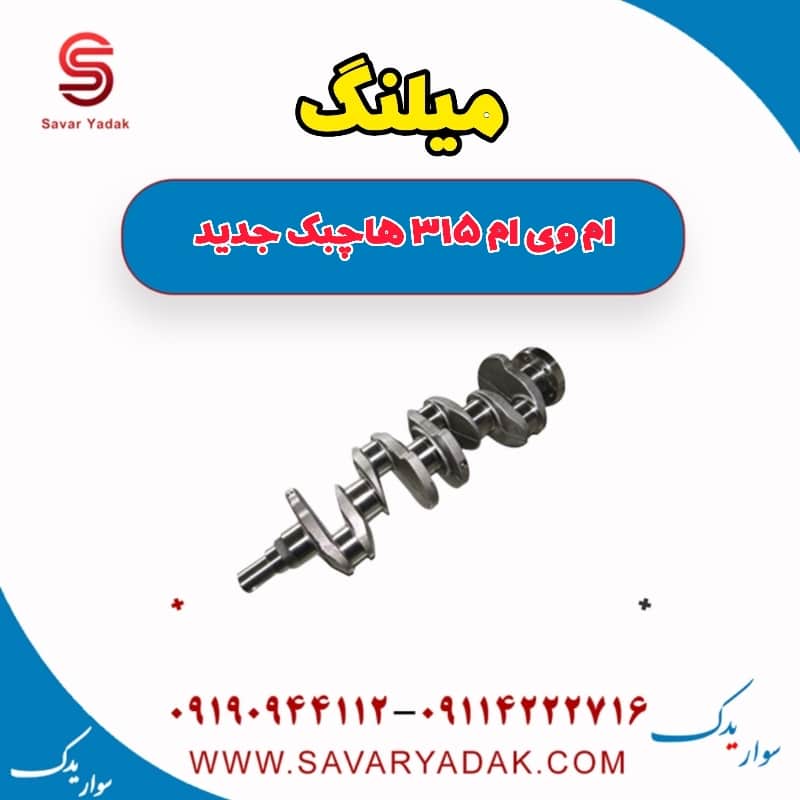 میلنگ ام وی ام 315 هاچبک نیو