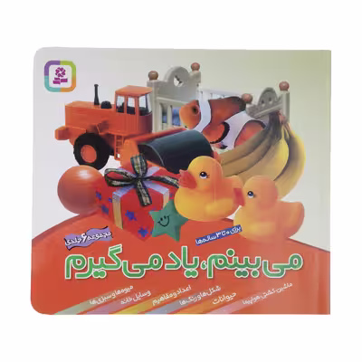 کتاب می بینم یاد می گیرم اثر لی چن ون جینگ انتشارات قدیانی