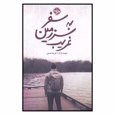 کتاب سفر به سرزمین غریب اثر دیوید پارک نشر خوب 