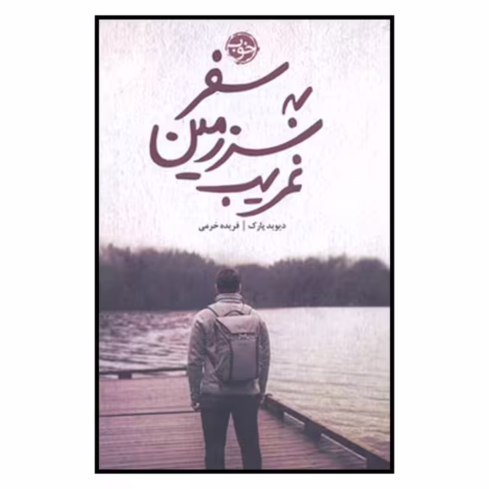 کتاب سفر به سرزمین غریب اثر دیوید پارک نشر خوب 