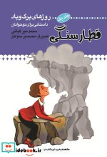 قیمت و خرید کتاب قطار سنگی اثر محمد میرکیانی | ایده بوک