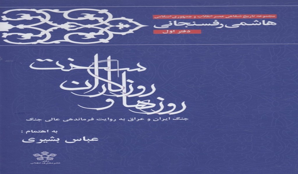 روزها و روزگاران سخت(دفتر1،رفسنجانی)