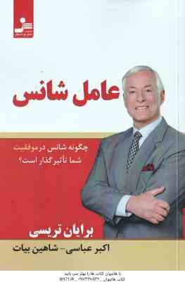 عامل شانس ( تریسی – عباسی – بیات ) چگونه شانس در موفقیت شما تاثیر گذار است ؟