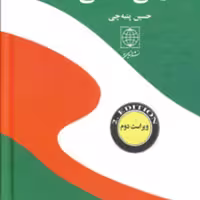 کتاب فرهنگ فارسی آلمانی نشر دنیای نو قطع جیبی
